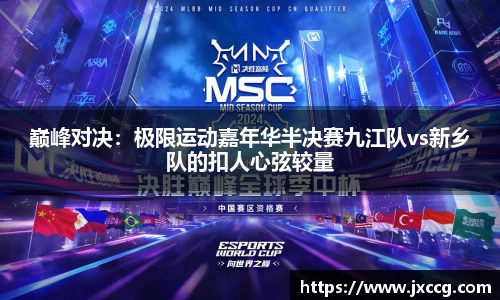 巅峰对决：极限运动嘉年华半决赛九江队vs新乡队的扣人心弦较量