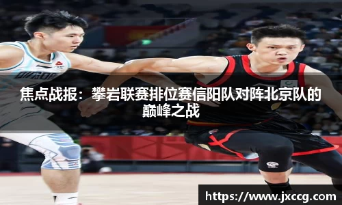 焦点战报：攀岩联赛排位赛信阳队对阵北京队的巅峰之战