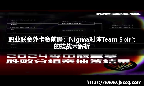 职业联赛外卡赛前瞻：Nigma对阵Team Spirit的技战术解析