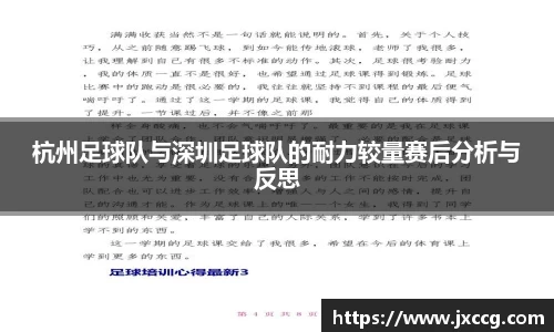 杭州足球队与深圳足球队的耐力较量赛后分析与反思