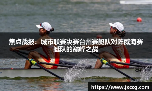 焦点战报：城市联赛决赛台州赛艇队对阵威海赛艇队的巅峰之战