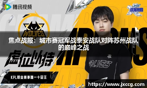 焦点战报：城市赛冠军战泰安战队对阵苏州战队的巅峰之战