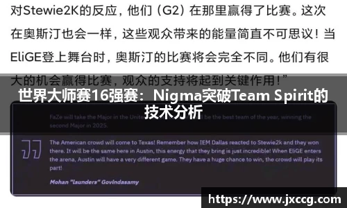 世界大师赛16强赛：Nigma突破Team Spirit的技术分析