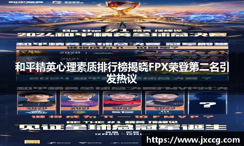 和平精英心理素质排行榜揭晓FPX荣登第二名引发热议