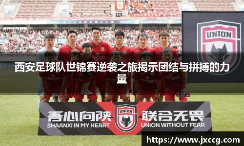 西安足球队世锦赛逆袭之旅揭示团结与拼搏的力量