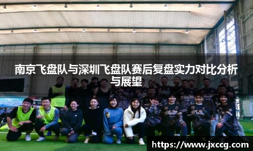 南京飞盘队与深圳飞盘队赛后复盘实力对比分析与展望