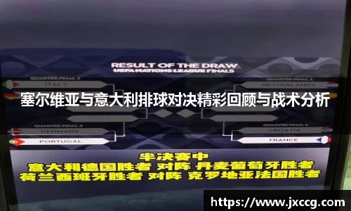 塞尔维亚与意大利排球对决精彩回顾与战术分析