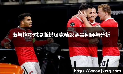 海与格松对决斯塔贝克精彩赛事回顾与分析