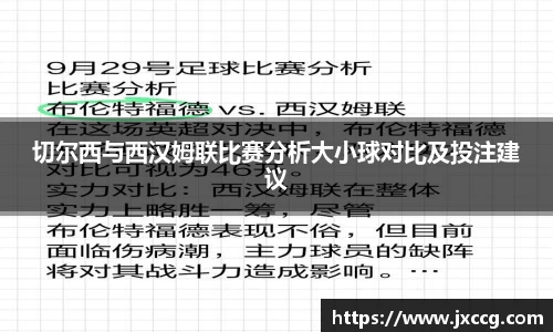 切尔西与西汉姆联比赛分析大小球对比及投注建议