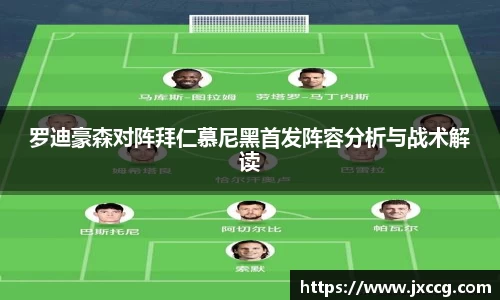 罗迪豪森对阵拜仁慕尼黑首发阵容分析与战术解读